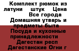 Комплект рюмок из латуни 18 штук. › Цена ­ 2 000 - Все города Домашняя утварь и предметы быта » Посуда и кухонные принадлежности   . Дагестан респ.,Дагестанские Огни г.